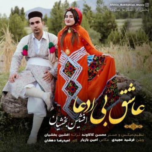 دانلود آهنگ عاشق بی ادعا